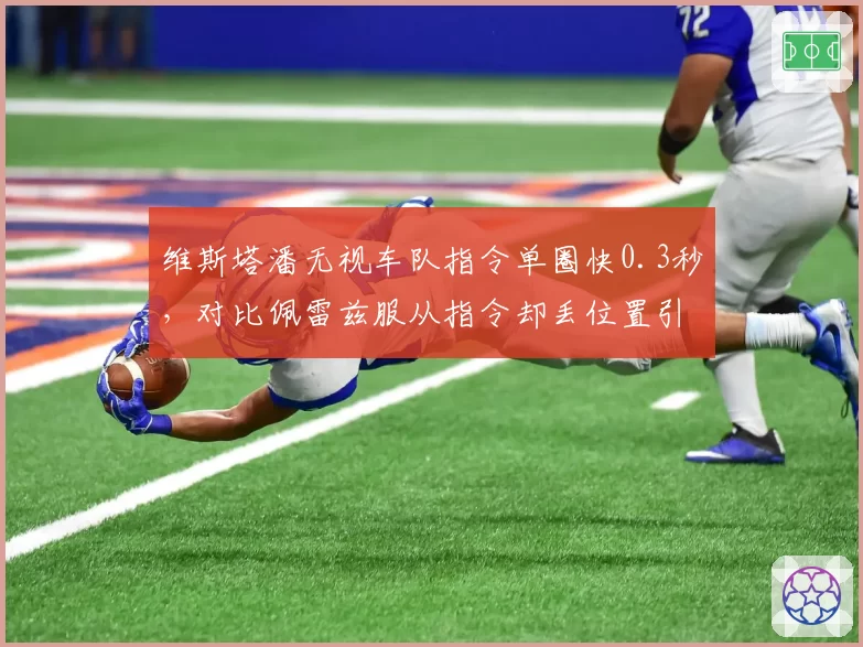 维斯塔潘无视车队指令单圈快0.3秒,对比佩雷兹服从指令却丢位置引发信任危机