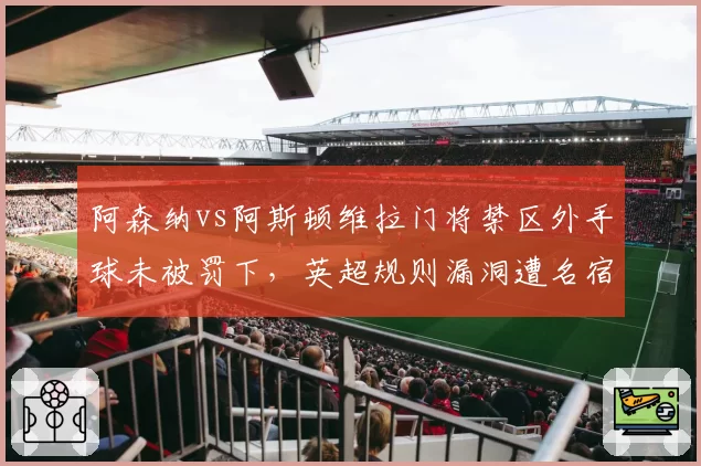 阿森纳vs阿斯顿维拉门将禁区外手球未被罚下,英超规则漏洞遭名宿痛批