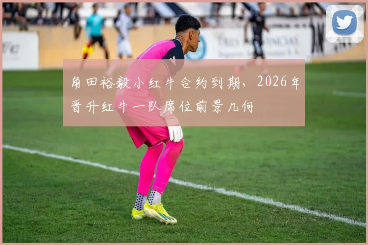 角田裕毅小红牛合约到期，2026年晋升红牛一队席位前景几何