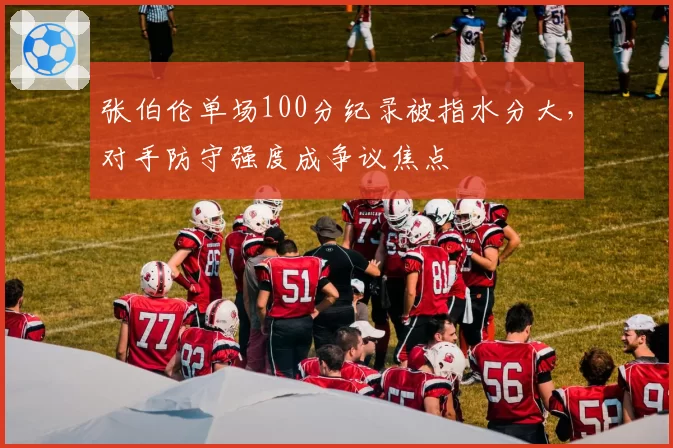 张伯伦单场100分纪录被指水分大，对手防守强度成争议焦点
