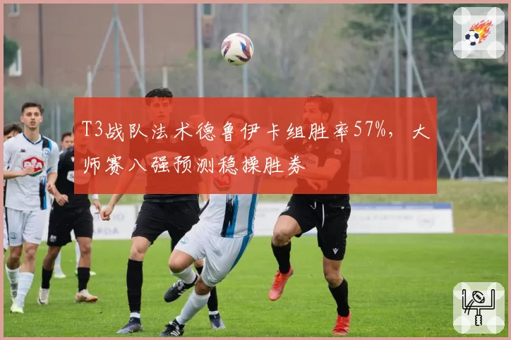 T3战队法术德鲁伊卡组胜率57%，大师赛八强预测稳操胜券