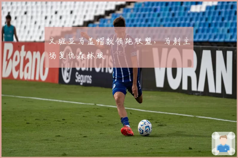 文班亚马盖帽数领跑联盟，马刺主场复仇森林狼