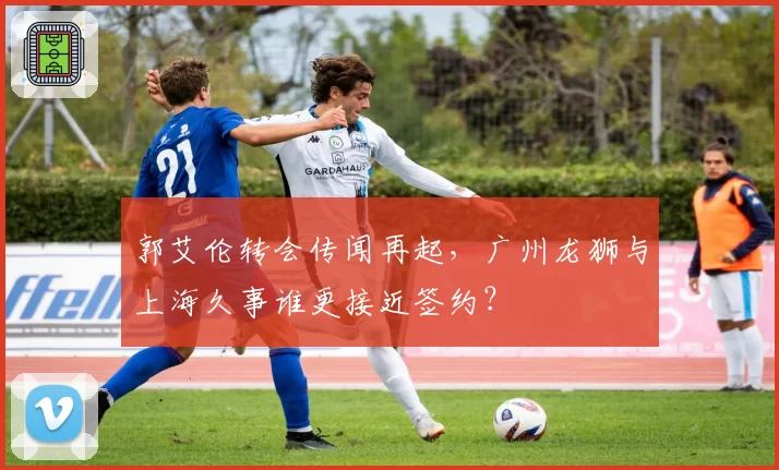 郭艾伦转会传闻再起，广州龙狮与上海久事谁更接近签约？