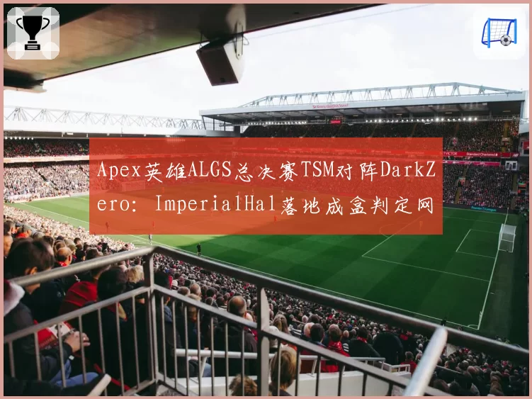 Apex英雄ALGS总决赛TSM对阵DarkZero：ImperialHal落地成盒判定网络延迟导致，对比对手类似断线情况获重赛资格电竞公平性再遭炮轰
