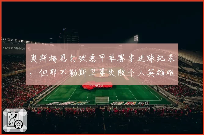 奥斯梅恩打破意甲单赛季进球纪录，但那不勒斯卫冕失败个人英雄难救团队
