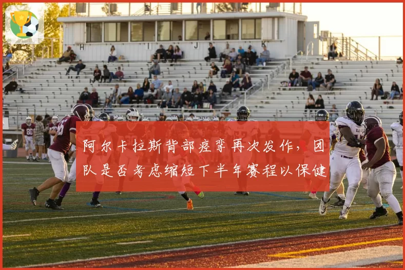 阿尔卡拉斯背部痉挛再次发作，团队是否考虑缩短下半年赛程以保健康？