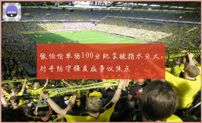 张伯伦单场100分纪录被指水分大，对手防守强度成争议焦点