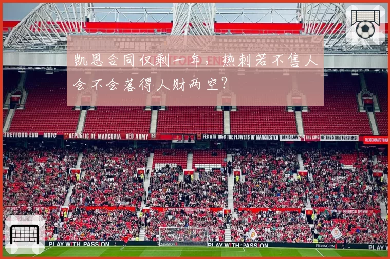 凯恩合同仅剩一年，热刺若不售人会不会落得人财两空？