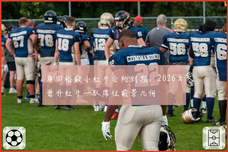 角田裕毅小红牛合约到期，2026年晋升红牛一队席位前景几何