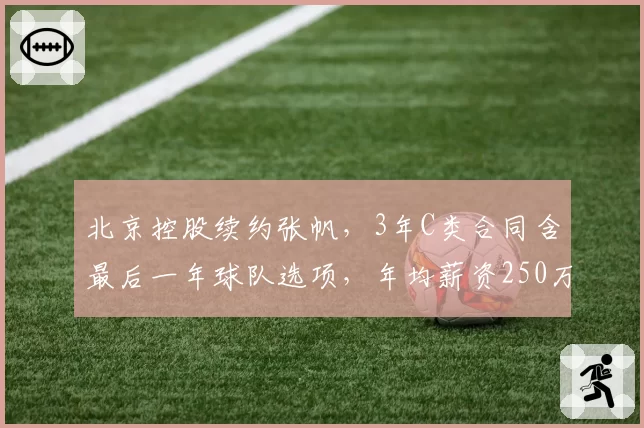 北京控股续约张帆，3年C类合同含最后一年球队选项，年均薪资250万