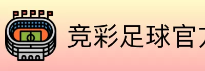 竞彩足球官方频道 logo